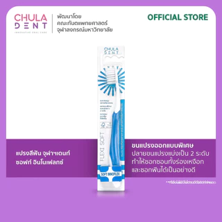 [ แพ็ค 2 ] Chula Dent แปรงสีฟันจุฬาฯเดนท์ รุ่น Soft Innoflex
