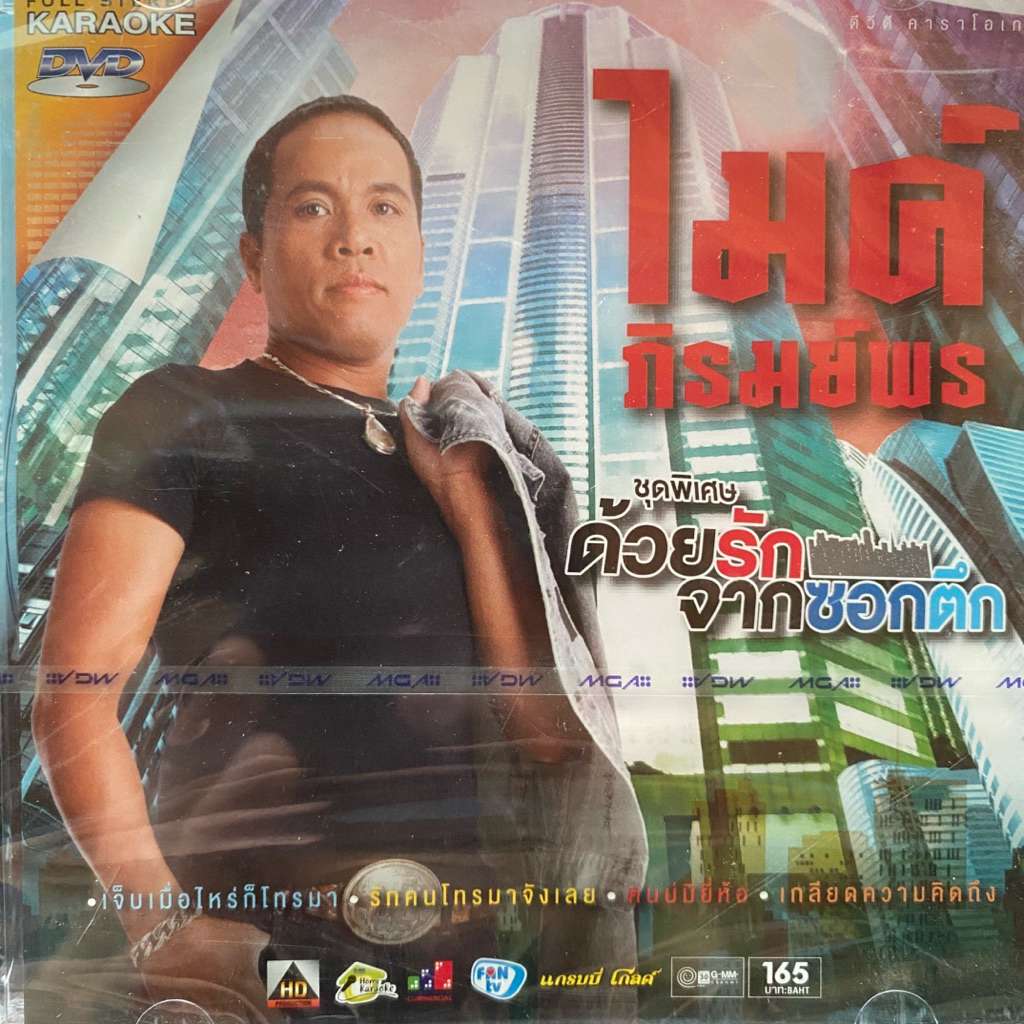 DVD คาราโอเกะ ไมค์ ภิรมย์พร ชุดพิเศษ ด้วยรักจากซอกตึก