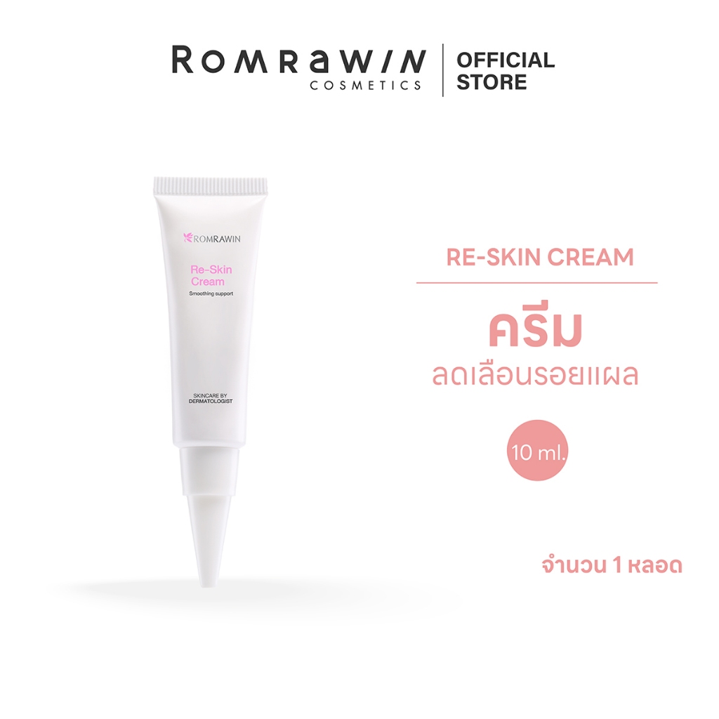 Romrawin  Re Skin Cream 10 ml. ครีมลดเลือนรอยแผลเป็น รอยสิว รอยดำ รอยแดงแลดูจางลง 10 กรัม