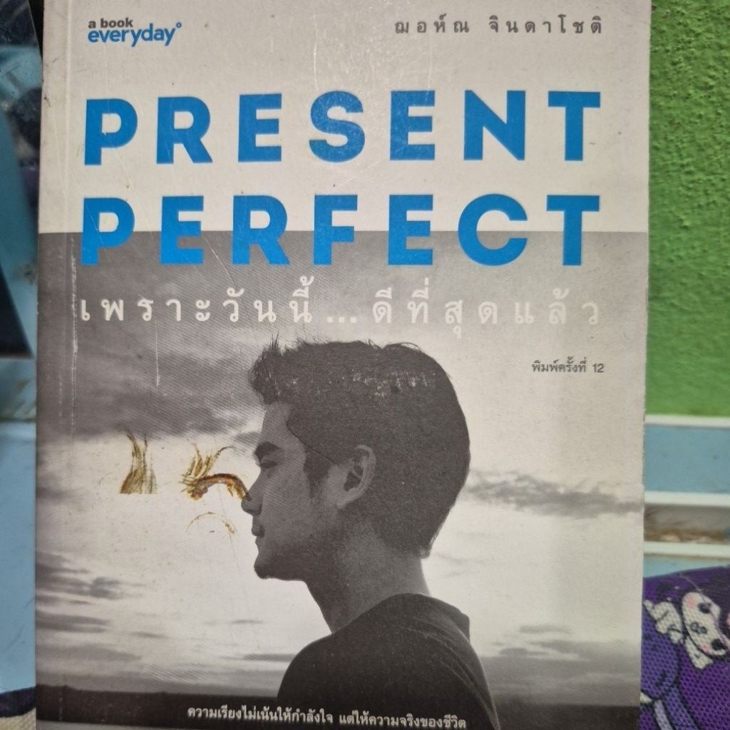 Present Perfect เพราะวันนี้ ดีที่สุดแล้ว