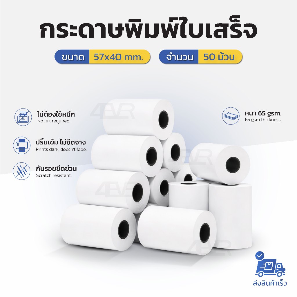 กระดาษความร้อน 57x30 57x40 mm 50ม้วน ปริ้นบิล กระดาษใบเสร็จ 65gsm กระดาษความร้อน ไม่ใช้หมึก