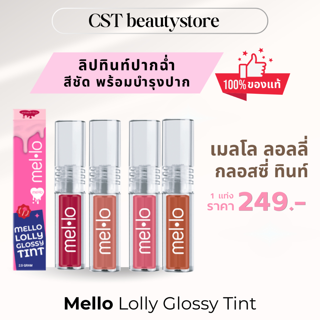 Mello เมลโล ลอลลี่ กลอสซี่ทินท์ (แท่ง)