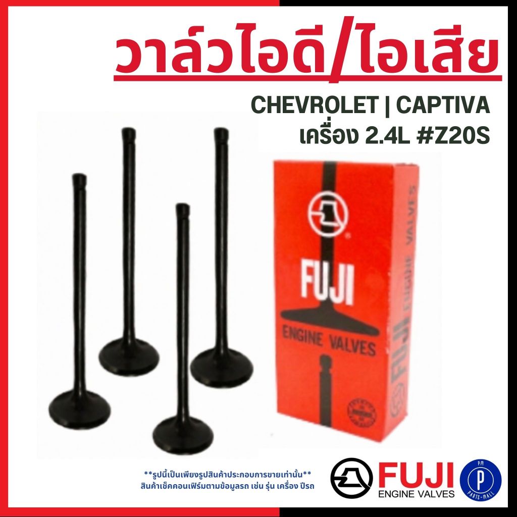 CHEVROLET | วาล์วไอดี ไอเสีย | CAPTIVA 2.4L #Z20S | FUJI VALVES | เชฟโรเลต ENGINE
