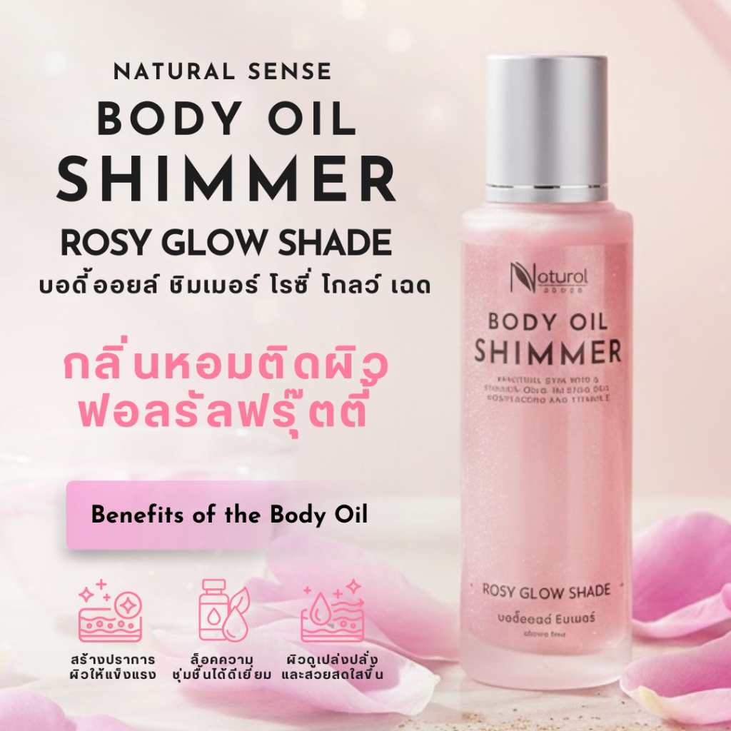Body Oil Shimmer 50ml บอดี้ออยล์ ชิมเมอร์ ออยล์บำรุงผิว ผิวโกลว์เงาใส อย่างเป็นธรรมชาติ หอมติดผิว NS