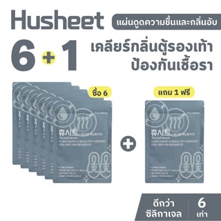 HUSHEET แพ็คสุดคุ้ม 6 แถม 1 แผ่นดับกลิ่นรองเท้า ดูดความชื้นร…