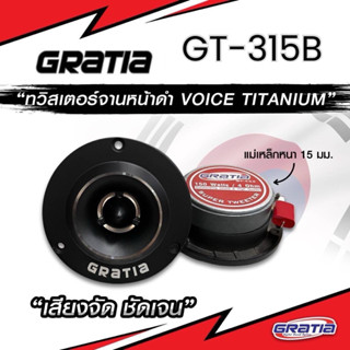 Gratia GT-315B ทวิตเตอร์ แหลมจาน 4 นิ้ว (หน้าดำ) แม่เหล็ก 15…