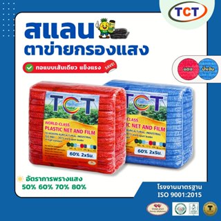 🌞 TCT สแลนกันแดดสีแดง-สีน้ำเงิน💙❤️ (แบ่งขาย) สแลนบังแดด แสลน…