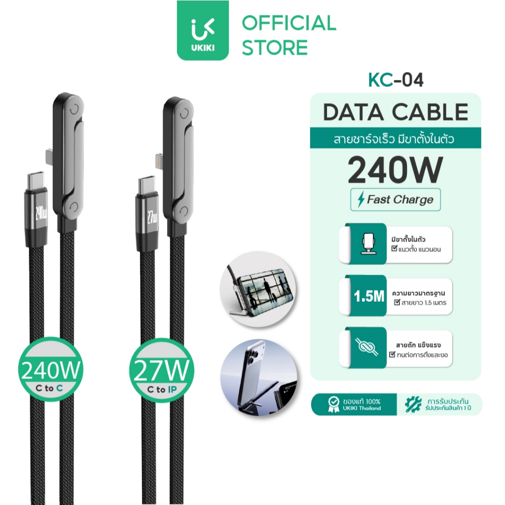 UKIKI สายชาร์จ 240W Fast Charge Type C / iPh มีขาตั้งในตัว สายชาร์จเร็ว ยาว 1.5M รุ่น KC-04