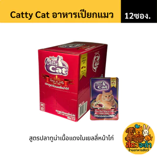 (ยกโหล 12 ซอง) Catty Cat อาหารเปียกแมว 80 กรัม รสปลาทูน่าแท้ สำหรับแมวทุกวัย
