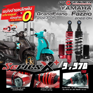 โช๊คหลัง PROFENDER X-SERIES PLUS สำหรับ Grand Filano ปี23-ON…