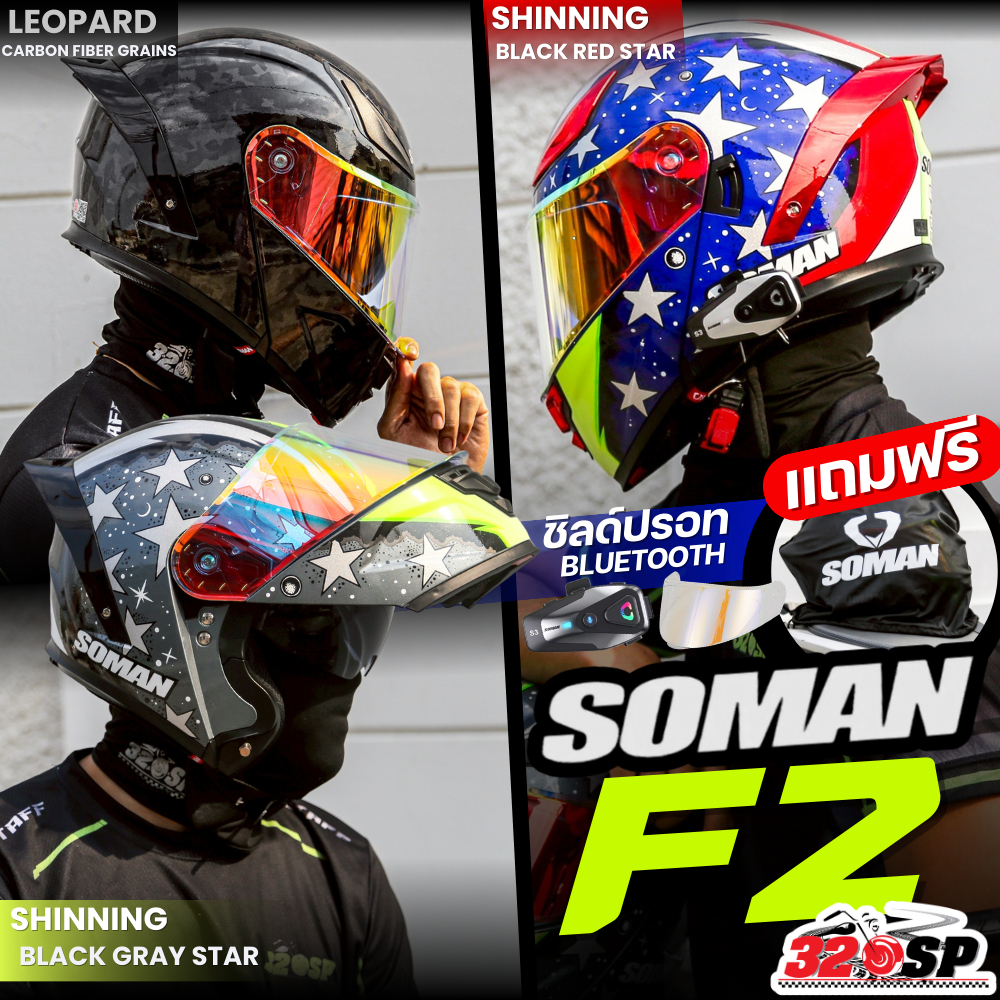 แถมฟรี!!! บลูทูธติดหมวกกันน็อค ชิลด์ปรอท และสปอยเลอร์ หมวกกันน็อคยกคาง SOMAN F2 / SM-955 ลายใหม่ล่าสุด ส่งไว!!! 320SP
