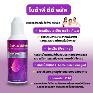 น้ำหยด ดีดี พลัส Bota P โบต้าพี(น้ำหยด1ขวด + แถม HP 30 แคปซูล 1 ซอง + แถม พรีไบโอติก 30 แคปซูล 1 ซอง