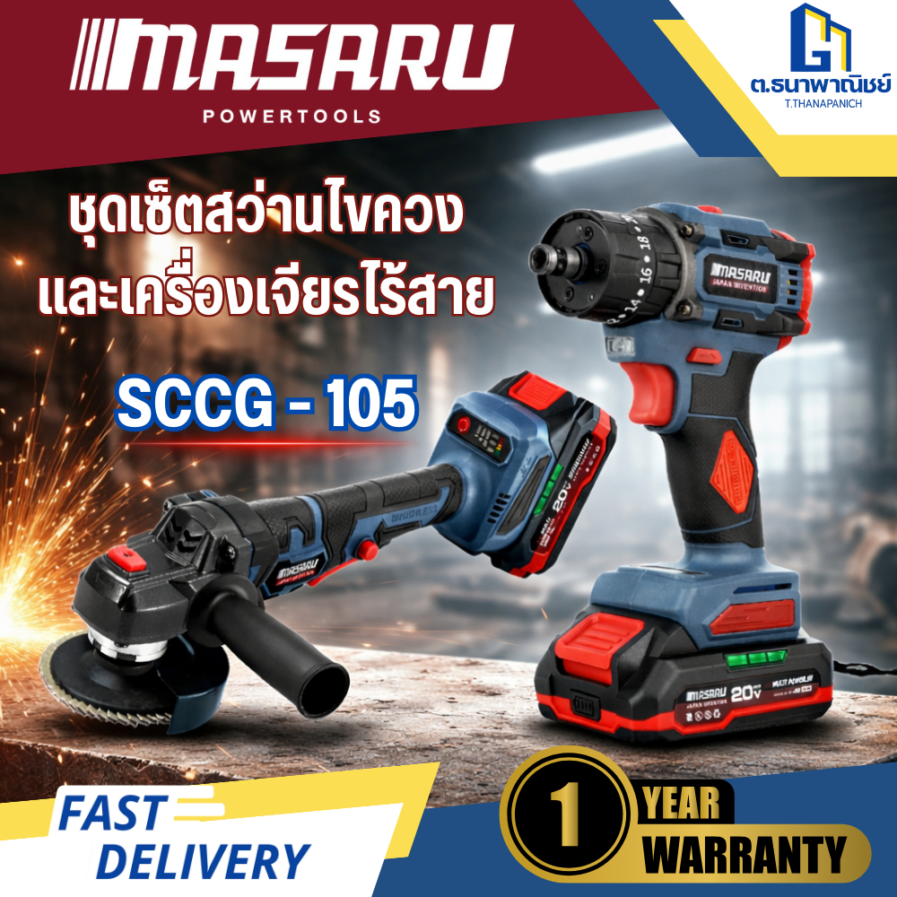 MASARU Combo Set สว่านไขควง + เครื่องเจียรไร้สาย รุ่น SCCG-105 ชุดคอมโบ
