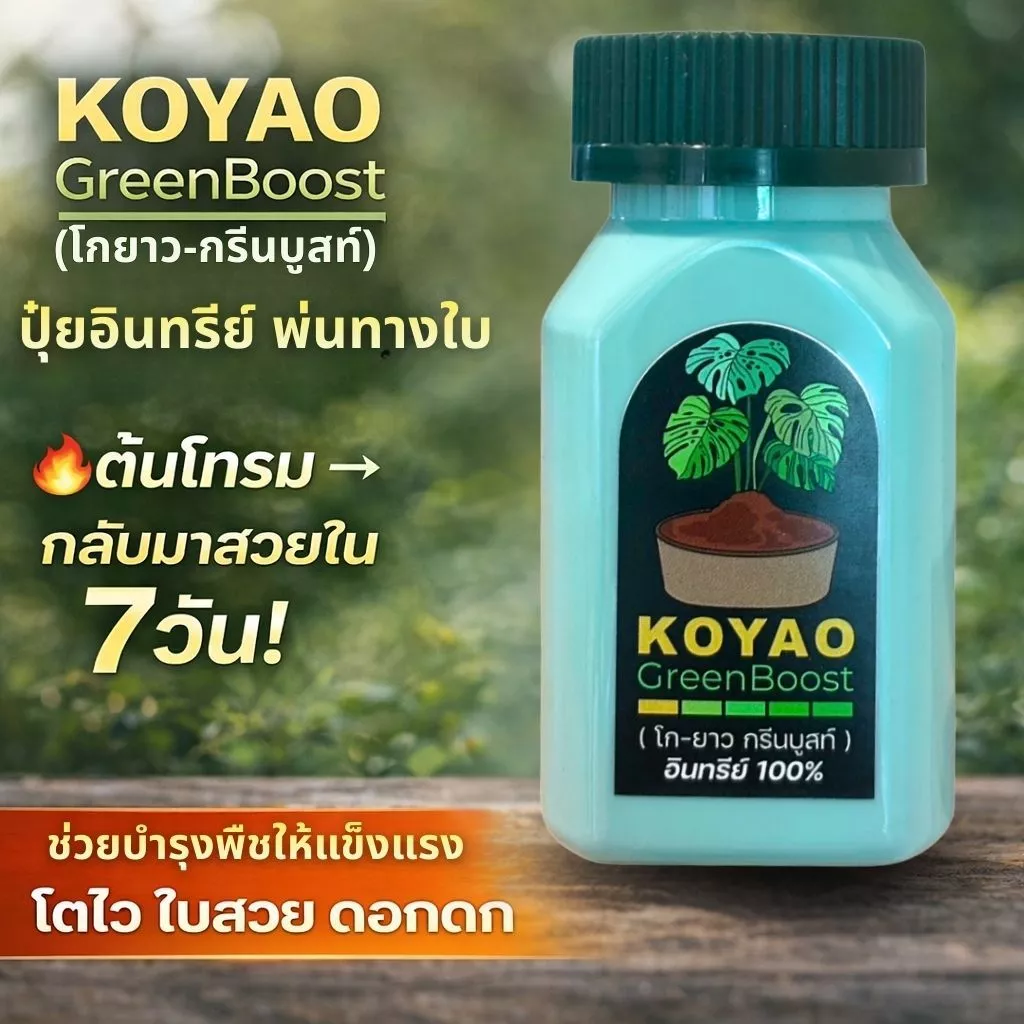 ปุ๋ยอินทรีย์100% เร่งใบเขียว ปุ๋ยเร่งดอก เร่งราก ปรับสภาพดิน กรีนบูสท์ ใช้ได้ทุกพืช ไม้ดอก ไม้ประดับ