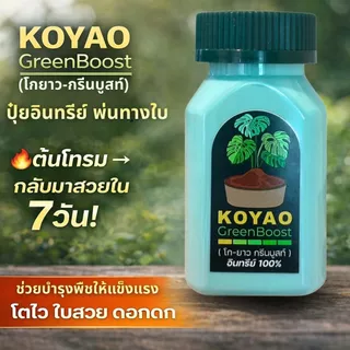 ปุ๋ยอินทรีย์100% เร่งใบเขียว ปุ๋ยเร่งดอก เร่งราก ปรับสภาพดิน กรีนบูสท์ ใช้ได้ทุกพืช ไม้ดอก ไม้ประดับ