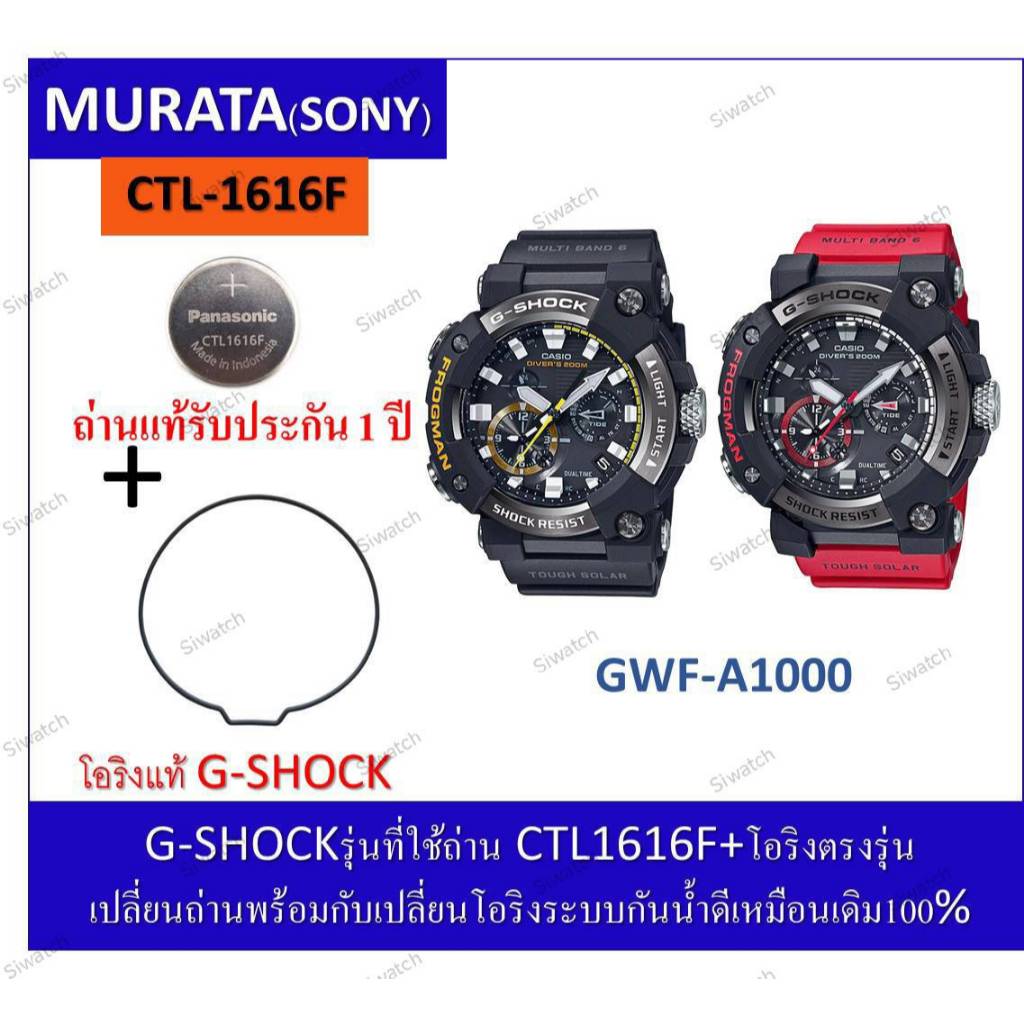 ถ่านGshockรุ่นGWF-A1000 ถ่านPanasonicCTL1616F+โอริงยางกันน้ำฝาหลัง