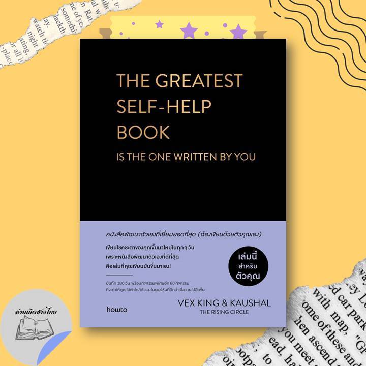 หนังสือ THE GREATEST SELF-HELP BOOKIS THE ONE WRITTEN BY YOU หนังสือพัฒนาตัวเองที่เยี่ยมยอดที่สุด ต้