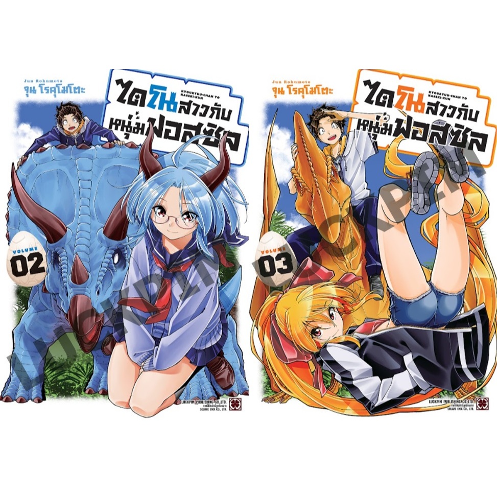 ไดโนสาวกับหนุ่มฟอสซิล