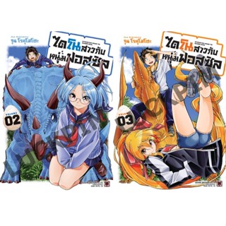 ไดโนสาวกับหนุ่มฟอสซิล