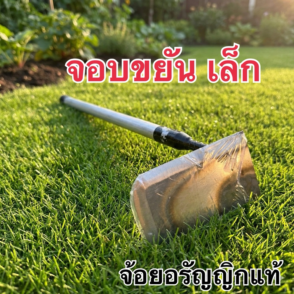 จอบขยัน ถากหญ้า ถางหญ้า เล็ก ด้ามแป๊ป ทำสวน ทำไร่ มีดอรัญญิก จ้อยอรัญญิกแท้