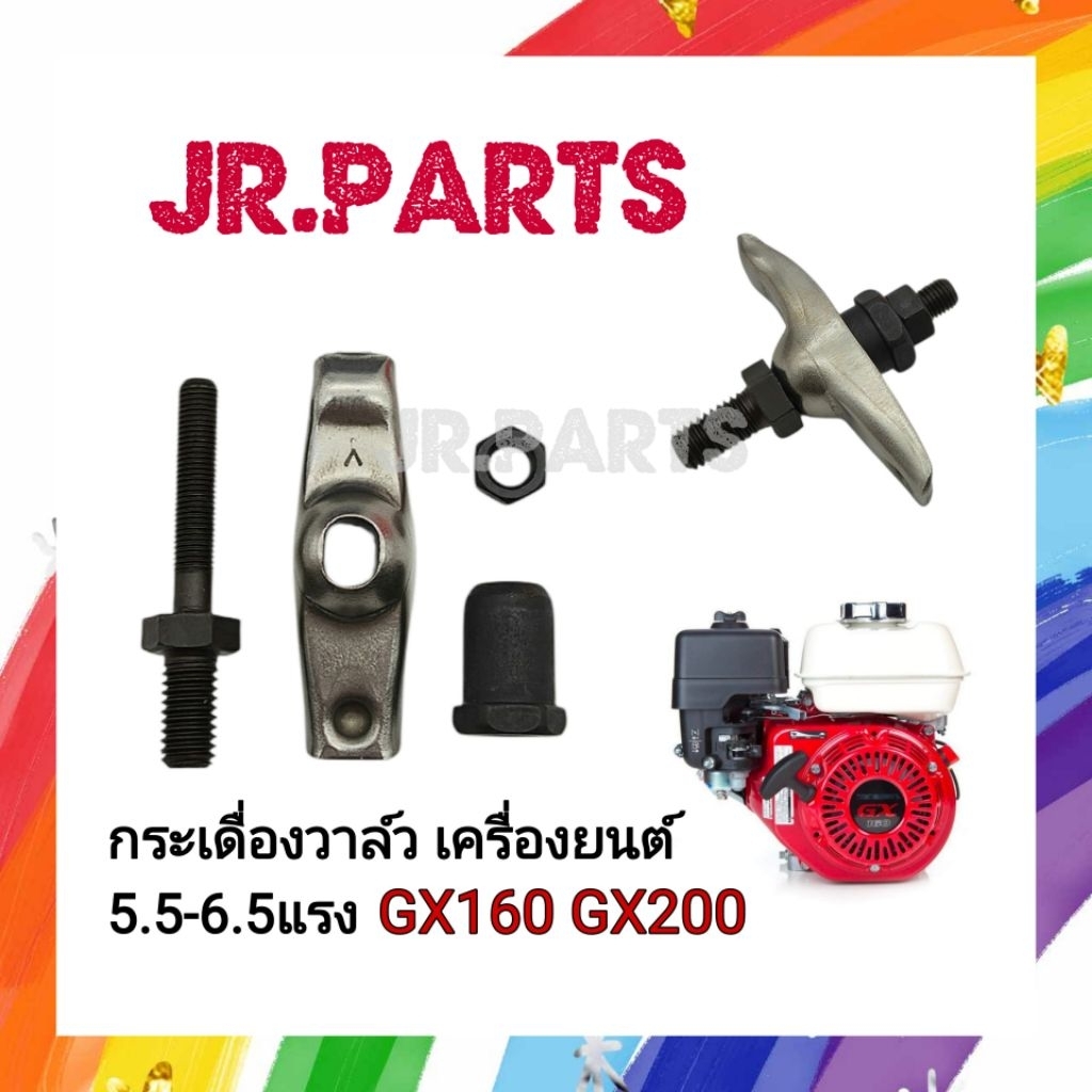 ชุดกระเดื่องวาล์ว เครื่องยนต์ 5.5-6.5แรง GX160/GX200