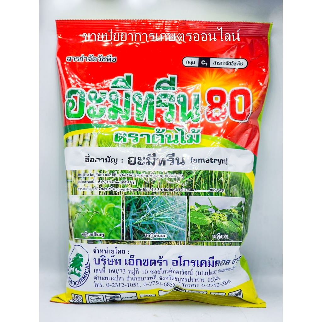 อะมีทรีน - อามีทรีน 80% WP ขนาด 1 กิโลกรัม  สารกำจัดหญ้าวัชพืชใบกว้าง ใบแคบในไร่อ้อย
