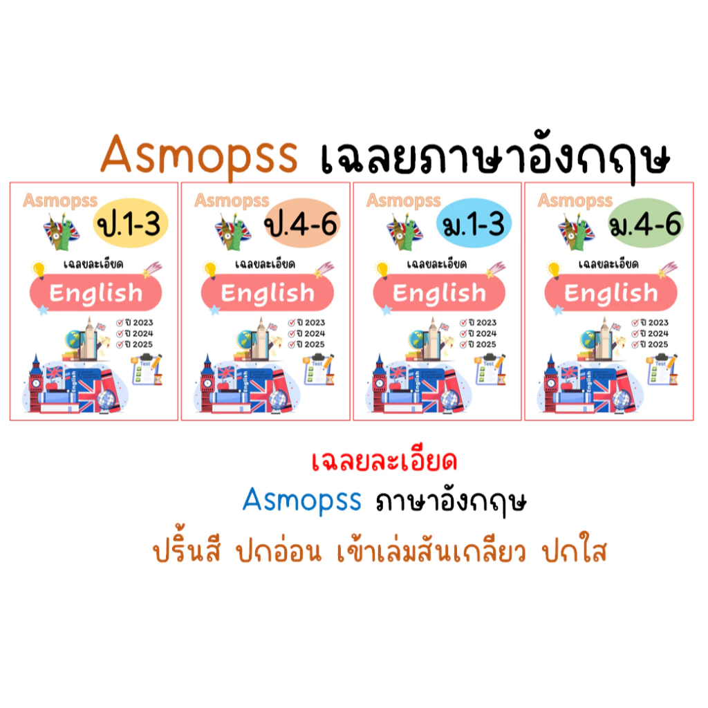 Asmopss ภาษาอังกฤษ เฉลยละเอียด ปี 2023-2025