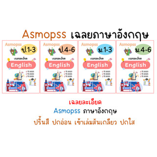 Asmopss ภาษาอังกฤษ เฉลยละเอียด ปี 2023-2025