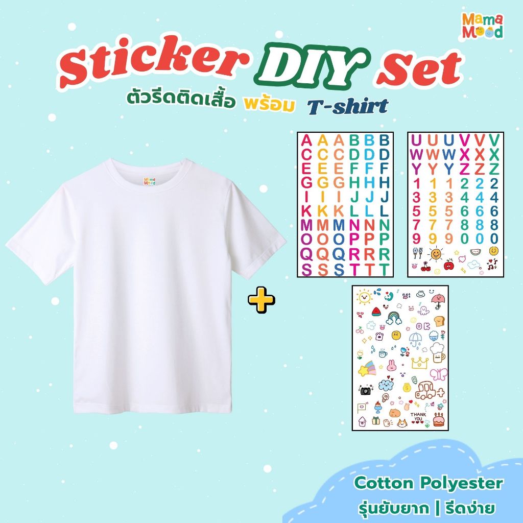 Mama Mood Cotton Polyester เสื้อยืด DIY พร้อมตัวรีดติดเสื้อ เสื้อยืดพร้อมตัวรีด รีดเองได้ (Sticker DIY Set)