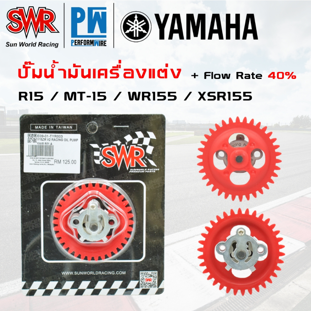 ปั๊มน้ำมันเครื่องแต่ง SWR Yamaha R15/MT15/WR155/XSR155 (ดูรุ่นในคำอธิบาย)