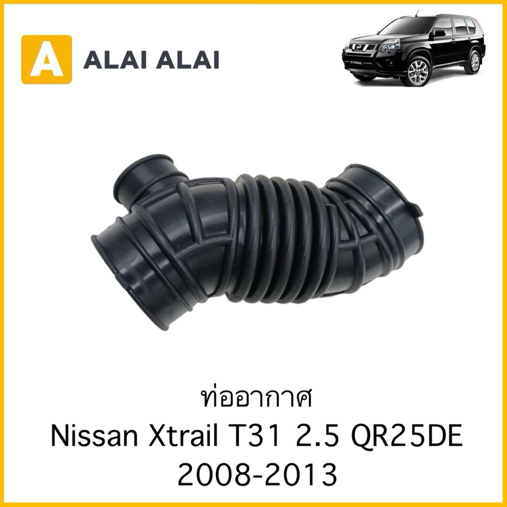 【D063】ท่ออากาศ Nissan Xtrail T31 2.5 QR25DE 2008-2013