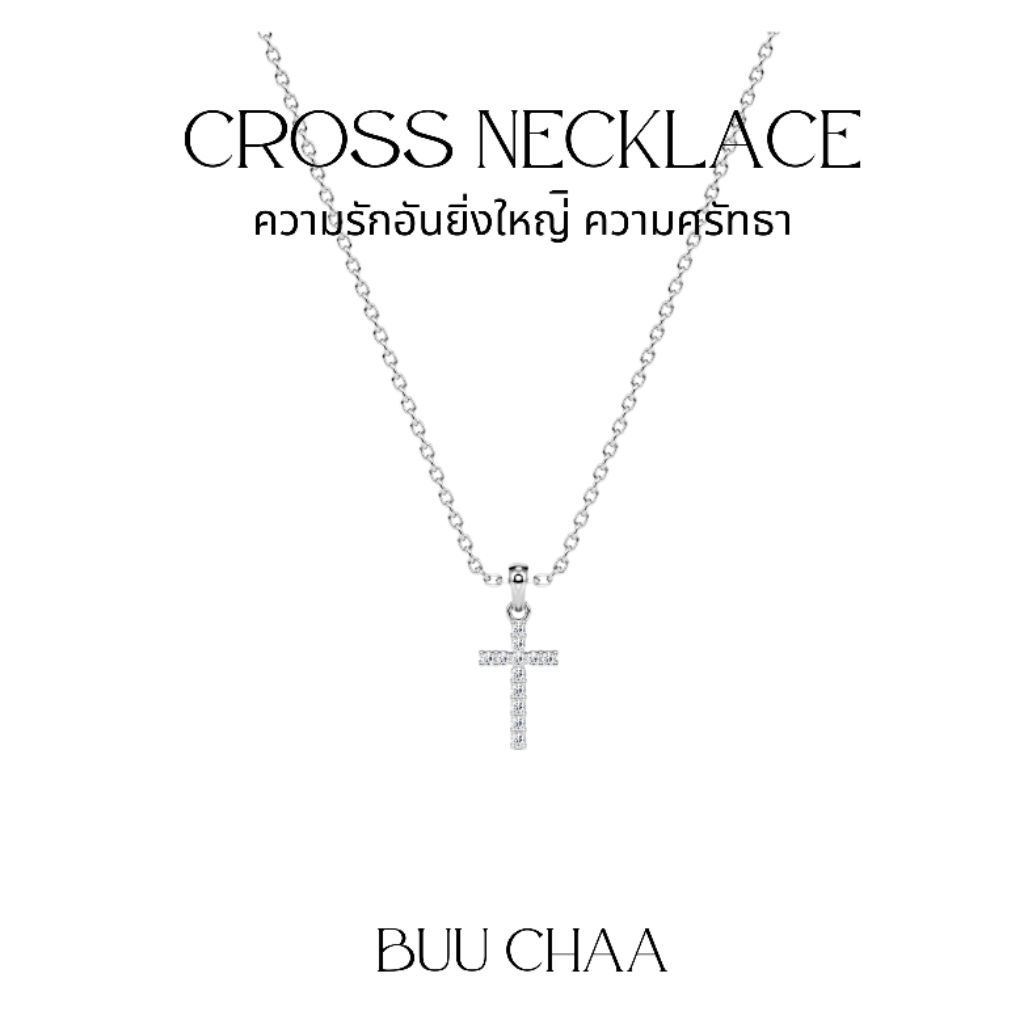 Buu-chaa | สร้อยคอ ไม้กางเขนเพชรโมอิส ความเชื่อ ความศรัทธา ความรักที่มีต่อพระเจ้า