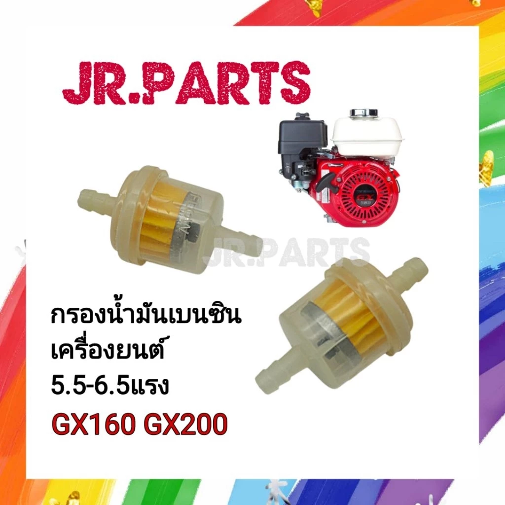 กรองน้ำมันเบนซิน เครื่องยนต์ 5.5-6.5แรง GX160/GX200