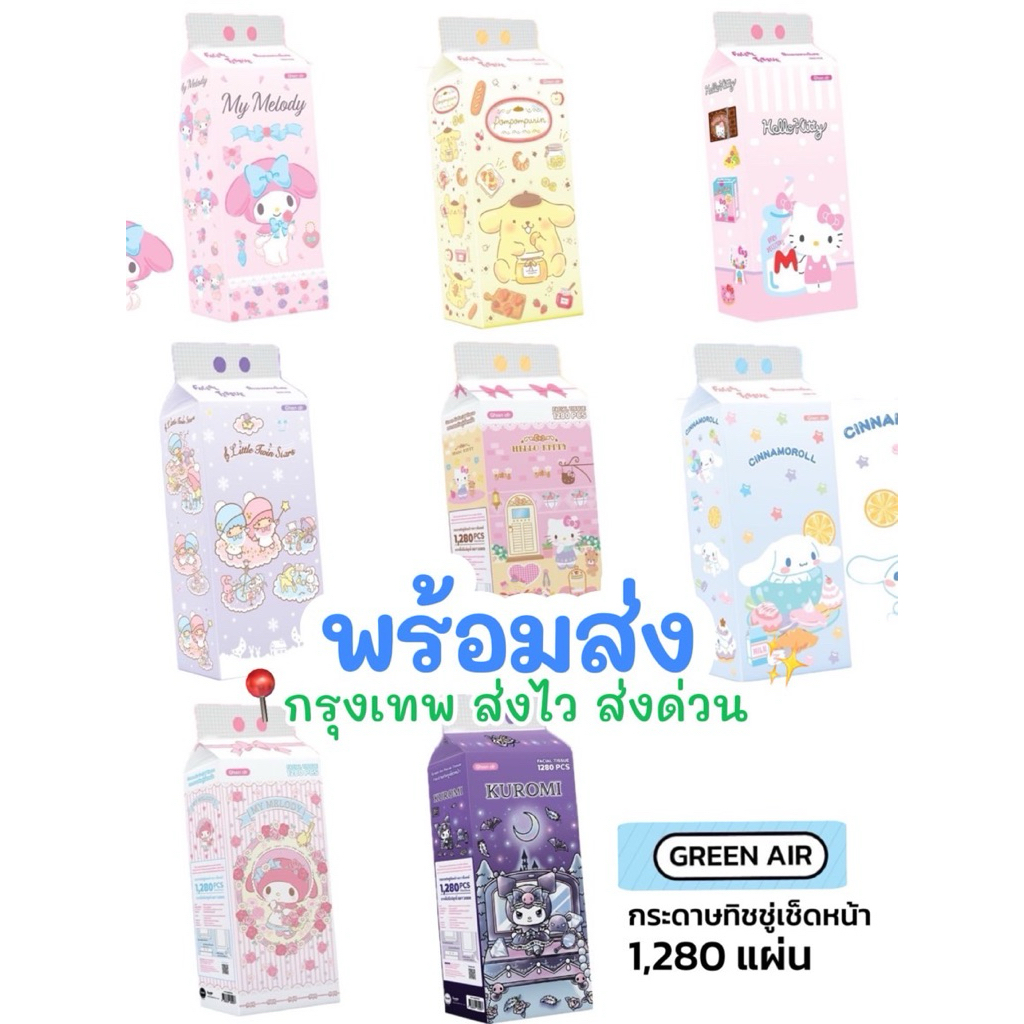 Green Air ทิชชู่ดึง แบบแขวน 1 แพ็ค มี 1280 แผ่น ลิขสิทธิ์แท้ ลาย Sanrio หนา 4 ชั้น