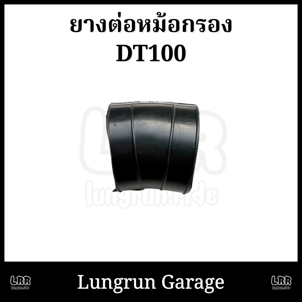 ยางต่อหม้อกรอง DT100 อย่างดี ตรงรุ่น