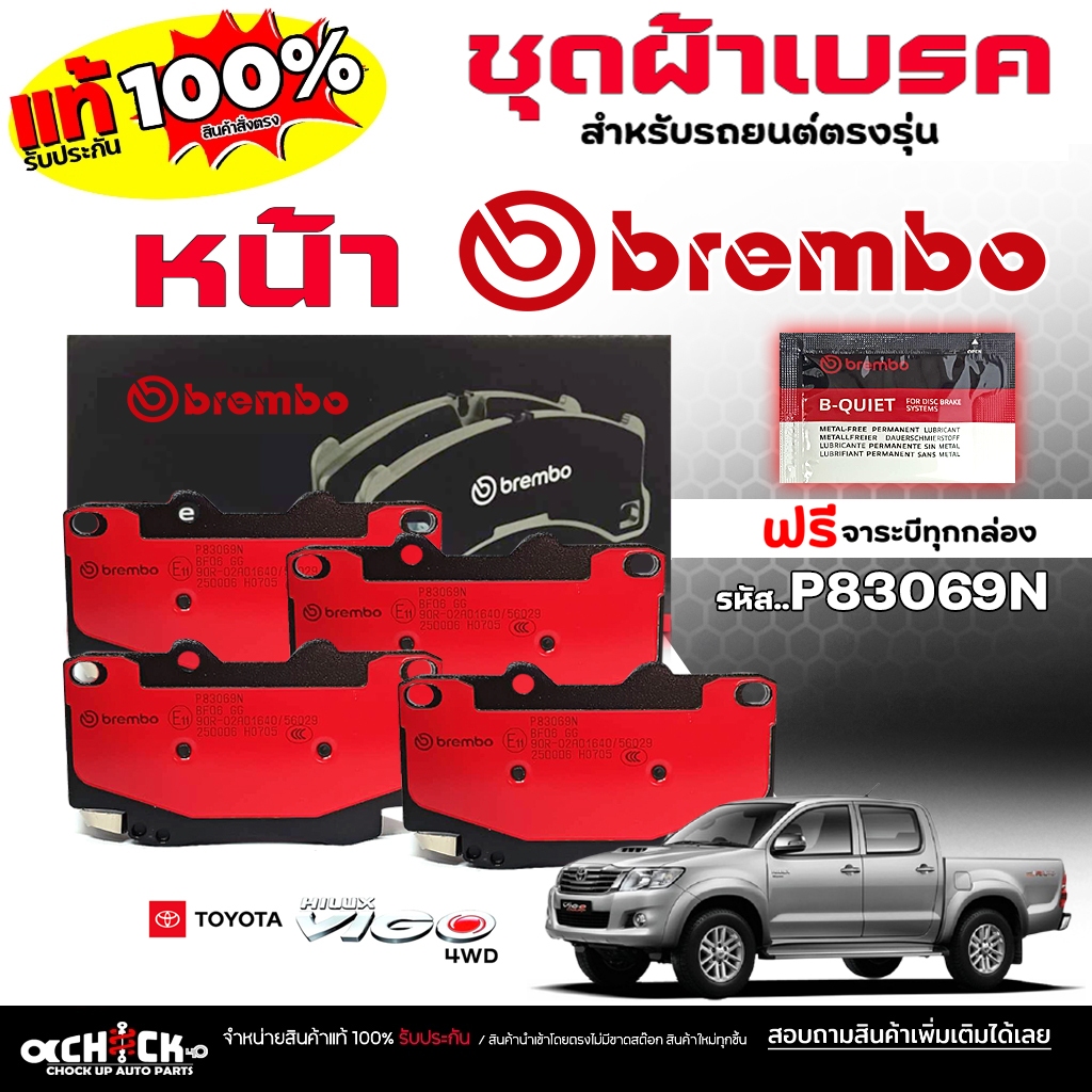Brembo ผ้าเบรก ผ้าเบรค ดิสเบรค หน้า TOYOTA Vigo วีโก้ 4wd,ฟอจูนเนอร์3.0 รหัส P83069N **DB 1739 ** 1ก
