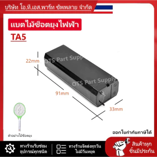 ถ่านไม้ตียุง 4V 1000mAh มีหลายขนาดให้เลือก//B