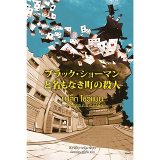 หนังสือ ชุด แบล็ก โชว์แมน เล่ม 1-2 ผู้เขียน: ฮิงาชิโนะ เคโงะ สำนักพิมพ์ ไดฟุกุ วรรณกรรมแปลญี่ปุ่น สืบสวนสอบสวน ฆาตกรรม