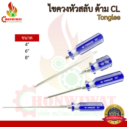 ไขควงสลับ Tonglee (4" 6" 8")
