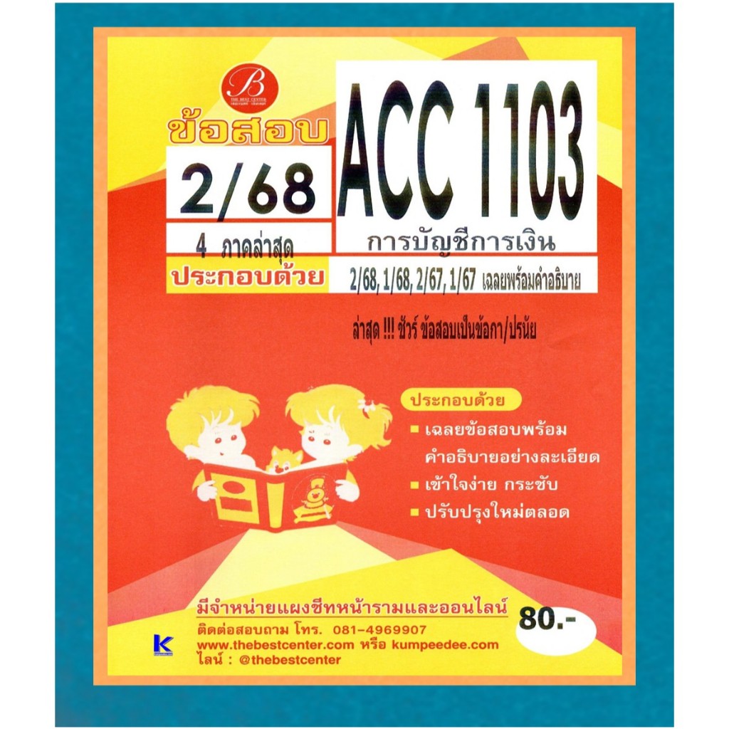 ข้อสอบ ACC1103 การบัญชีการเงิน ภาค 2/68