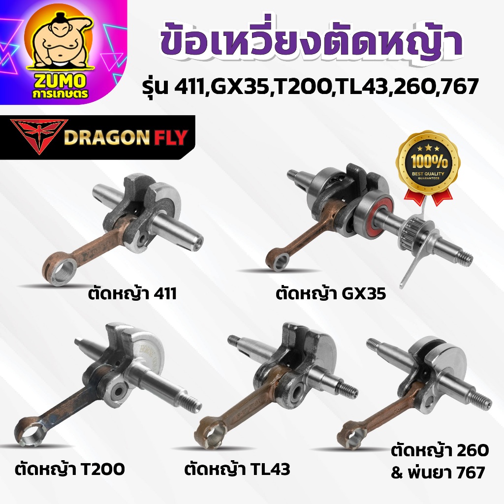 ข้อเหวี่ยงสำหรับเครื่องตัดหญ้า ข้อเหวี่ยงตัดหญ้า รุ่น 411,GX35,T200,TL43,260,767 ตรงรุ่น
