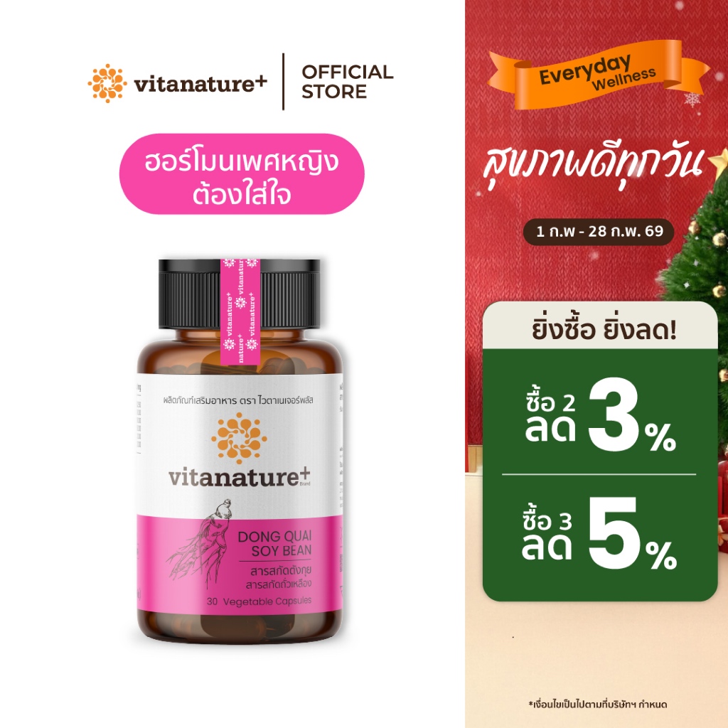 Vitanature+ Dong Quai Extract with Soy Lecithin 1 กระปุก สารสกัดตังกุย ผสมเลซิตินจากถั่วเหลือง