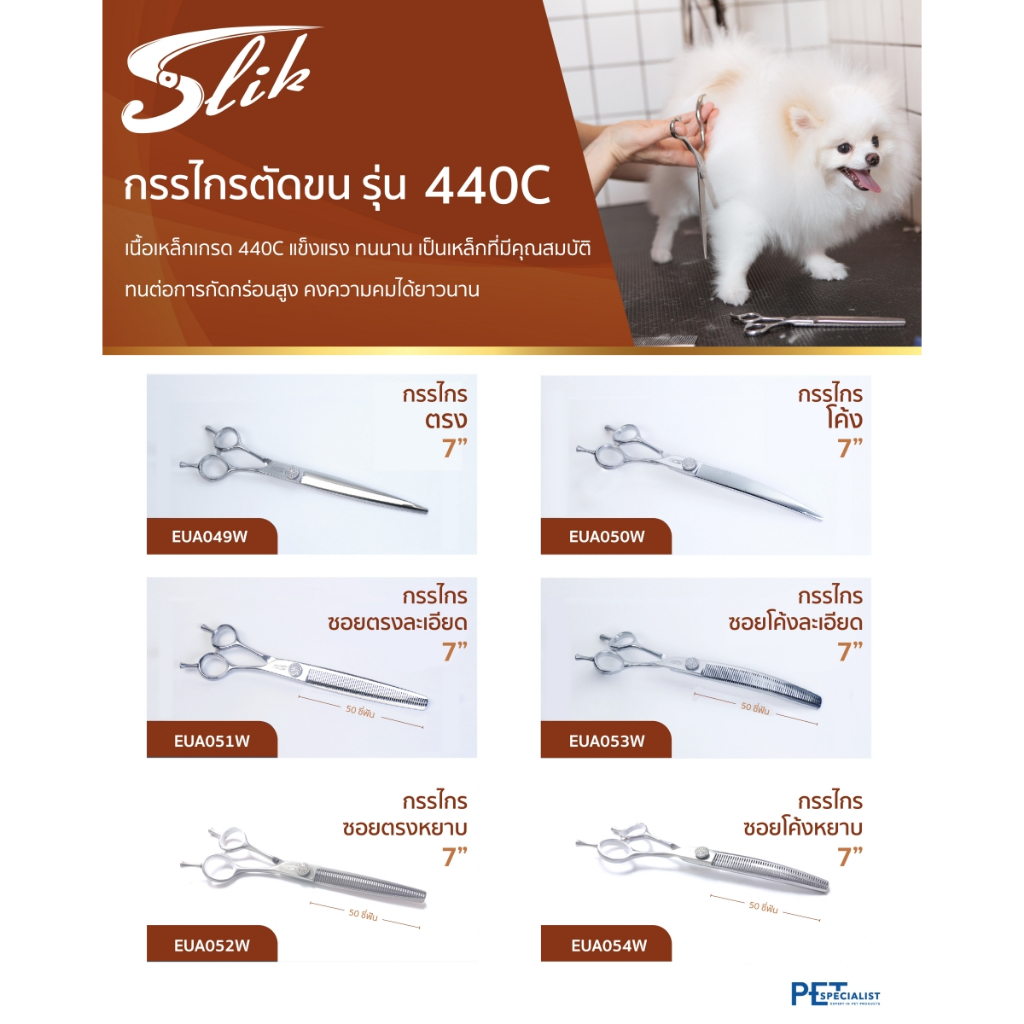 Slik เซ็ตกรรไกรตัดขนสุนัข ขนาด 7 นิ้ว (440C)