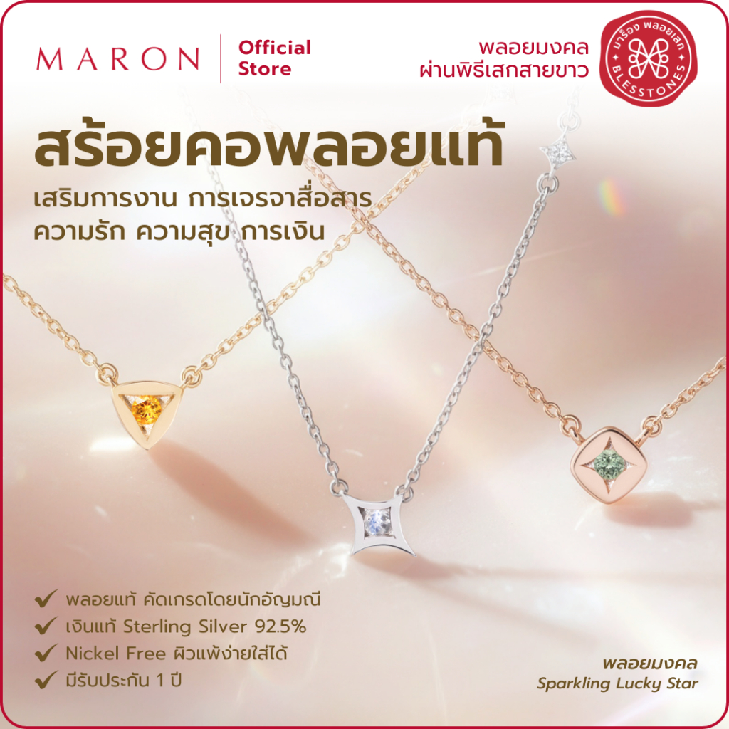 MARON สร้อยคอพลอยแท้ เสริมการงาน การเจรจา ความรัก ความสุข การเงิน | Sparkling Lucky Stars Necklace
