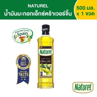 เนเชอเรล น้ำมันมะกอกเอ็กซ์ตร้าเวอร์จิ้น ชนิดขวด 500 มิลลิลิตร x1 Naturel extra virgin olive oil 500 ml x 1 bottle