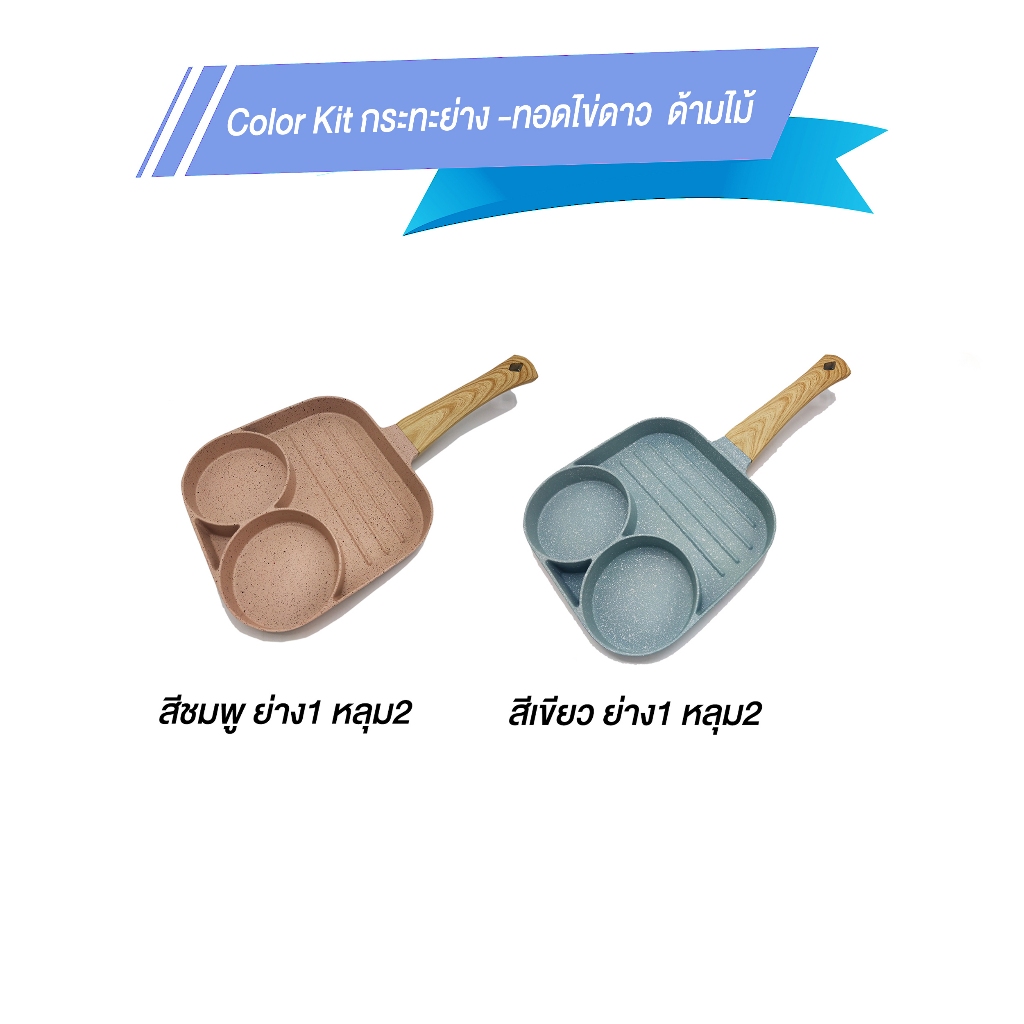 Color Kit กระทะย่าง 1 ช่อง ทอดไข่ดาว 2 หลุม ด้ามไม้