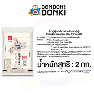 [ข้าวสารญี่ปุ่นแท้จาก แบรนด์คิโตกุ ชินเรียว] Japanese Rice (Kitoku Shinryo Brand)