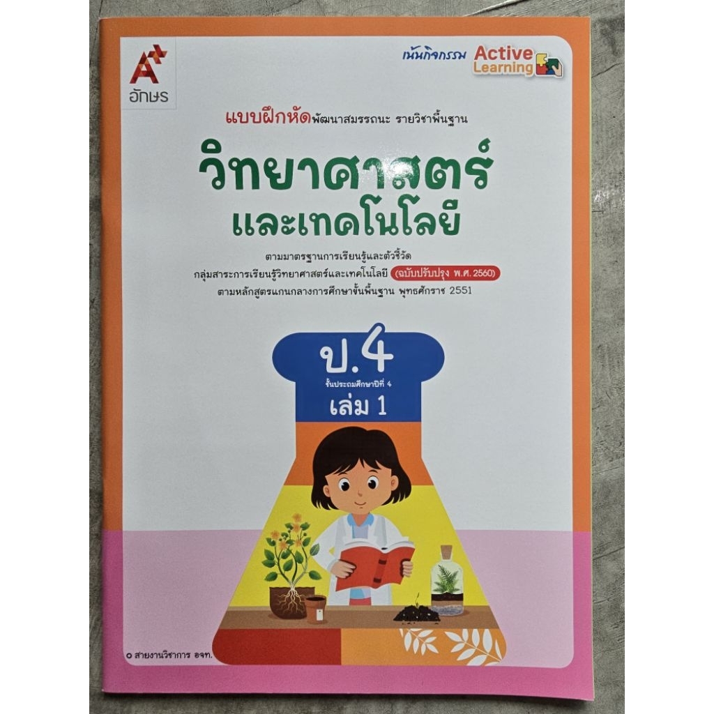 แบบพัฒนาสมรรถนะ วิทยาศาสตร์และเทคโนโลยี ป.4 เล่ม 1 อจท.