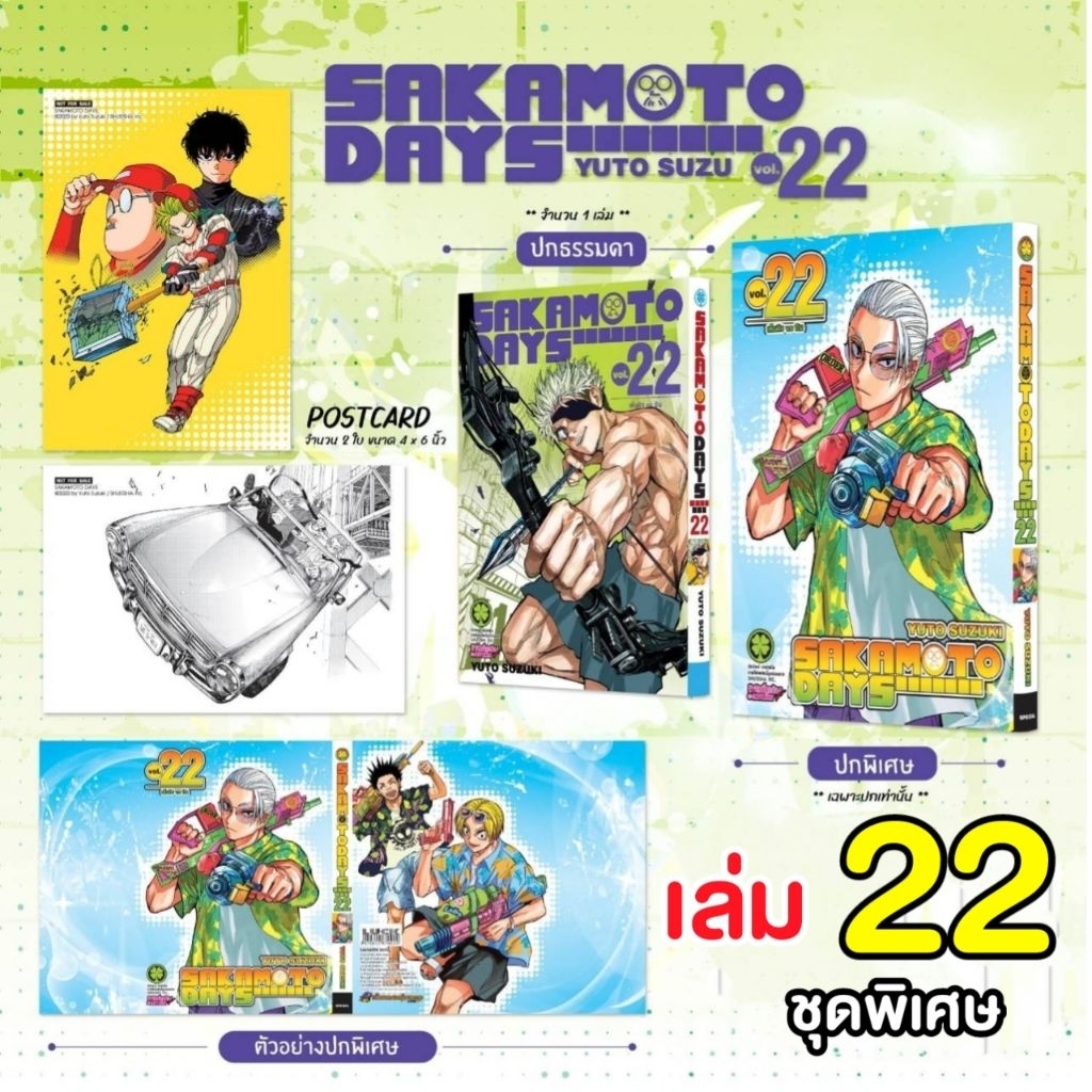 Sakamoto Days เล่ม 4-13-22 เซตพิเศษ (ปกพิเศษ + Postcard) ชุดพิเศษ