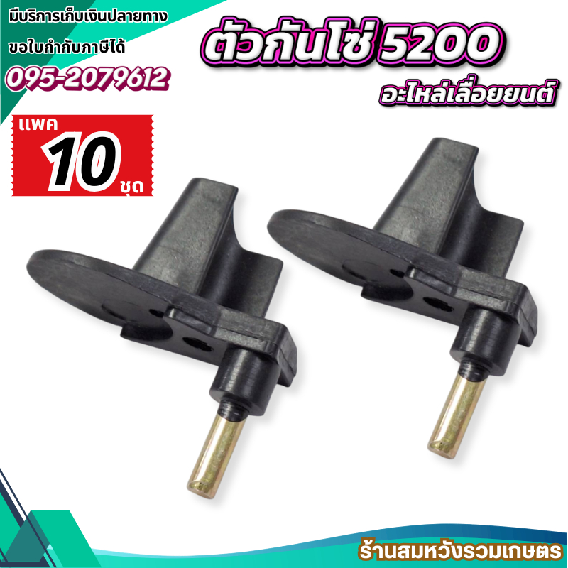 (10ชิ้น) ตัวกันโซ่ 5200 ตัวหยุดโซ่ อะไหล่เลื่อยยนต์ รุ่น 5200 5800 by ลุงสมหวังรวมเกษตร